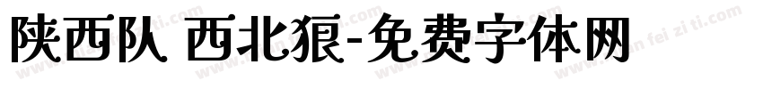 陕西队 西北狼字体转换